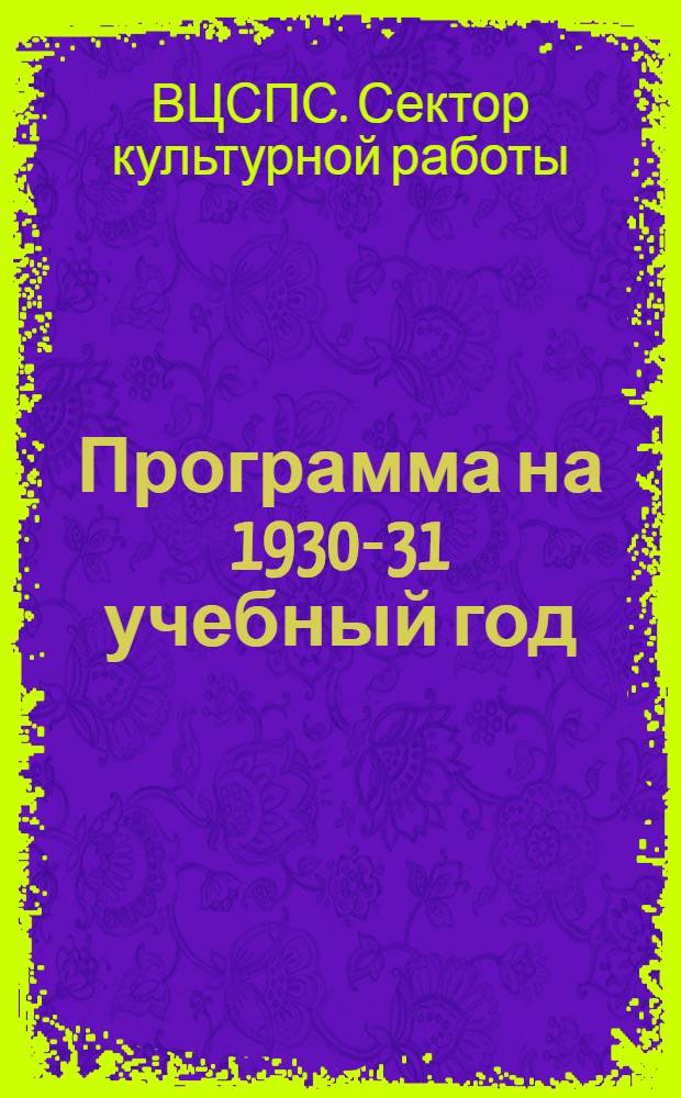 ... Программа на 1930-31 учебный год : Для низовых школ политпрофграмоты