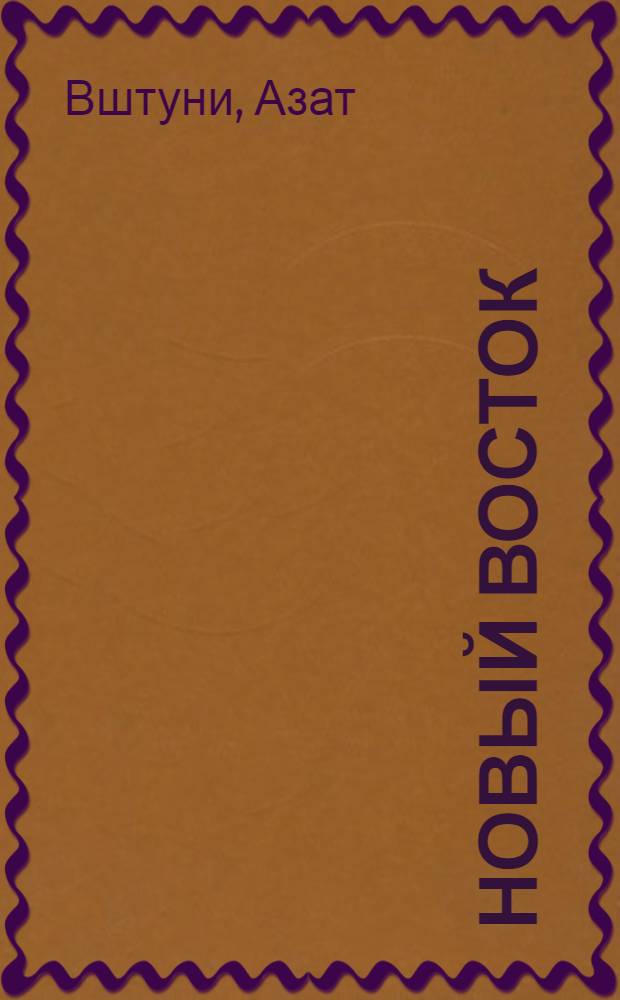 ... Новый восток : Стихи
