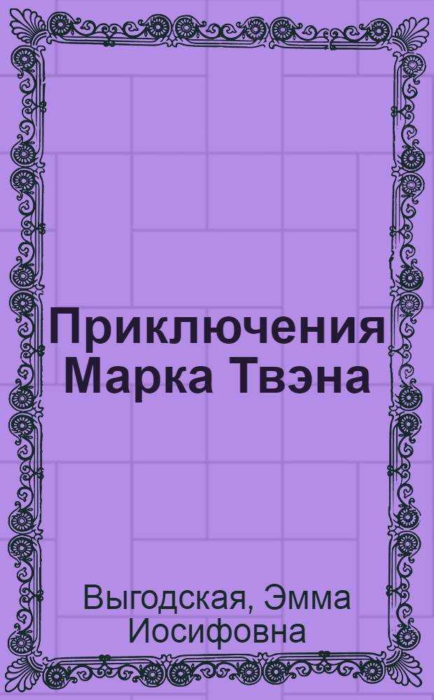 ... Приключения Марка Твэна : Биографич. повесть для юношества