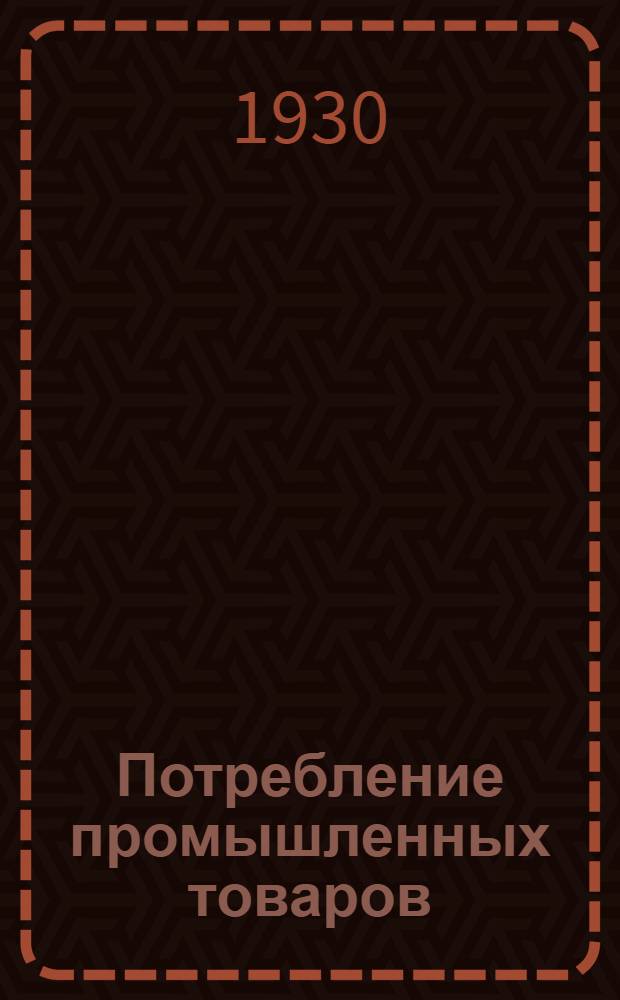 ... Потребление промышленных товаров : (К проблеме изучения емкости рынка по районам СССР)