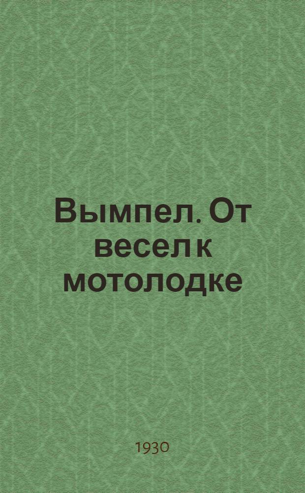 Вымпел. От весел к мотолодке : Сборник под ред. Л. П. Тютрюмова