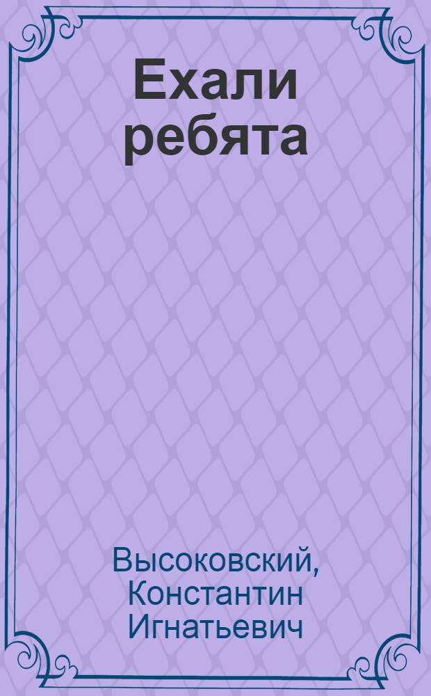 ... Ехали ребята : Стихи для детей