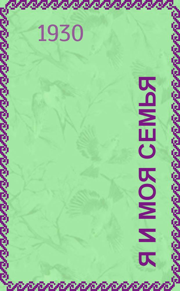 ... Я и моя семья : Стихи для детей