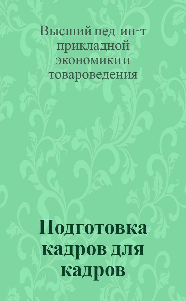 ... Подготовка кадров для кадров : (Справочник)