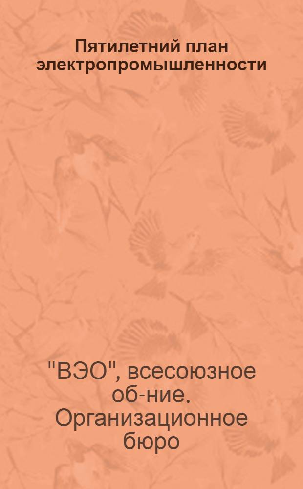 ... Пятилетний план электропромышленности : Ориентировочный вариант. Октябрь 1929 года