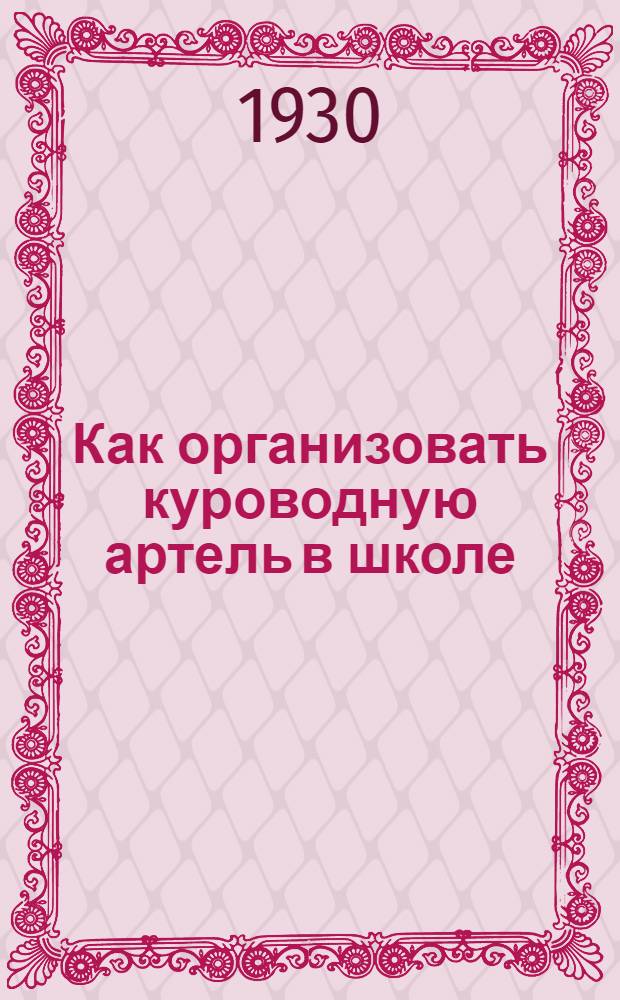 Как организовать куроводную артель в школе
