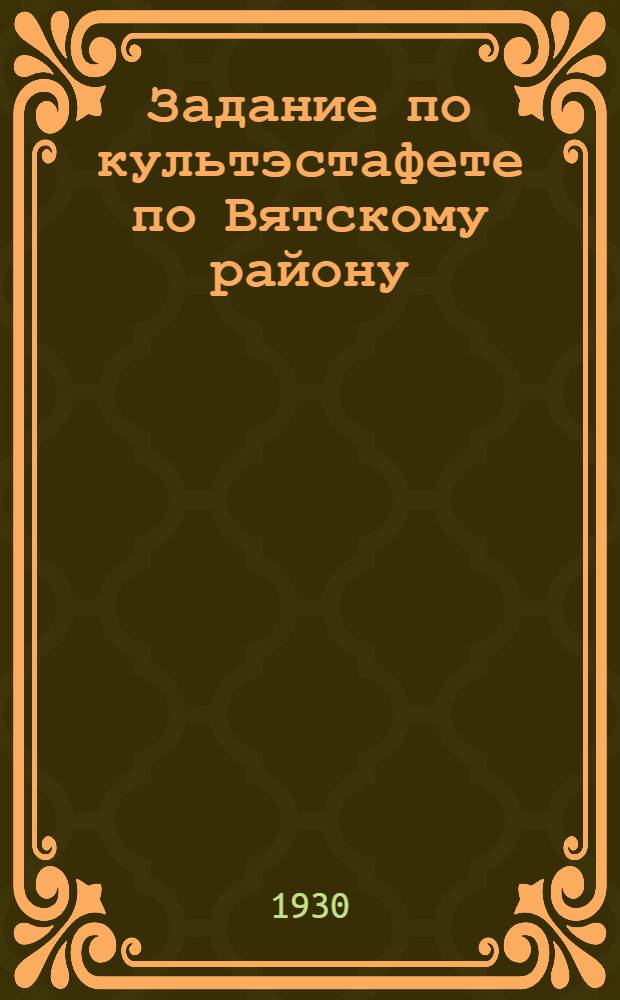 Задание по культэстафете по Вятскому району