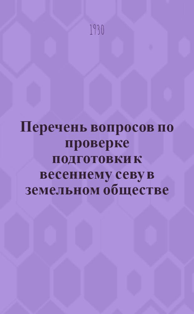 Перечень вопросов по проверке подготовки к весеннему севу в земельном обществе