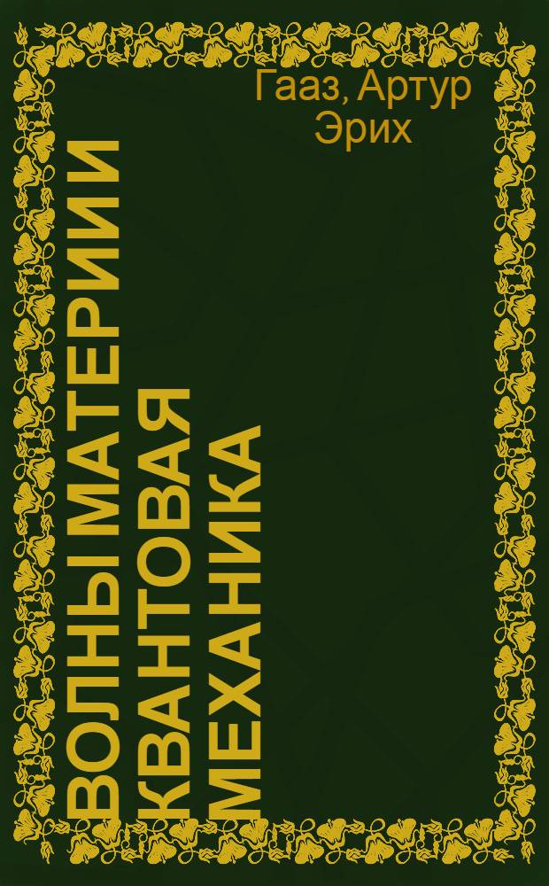 Волны материи и квантовая механика