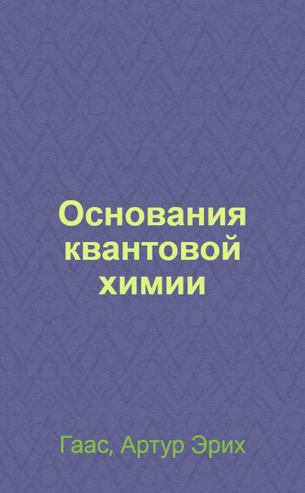 ... Основания квантовой химии