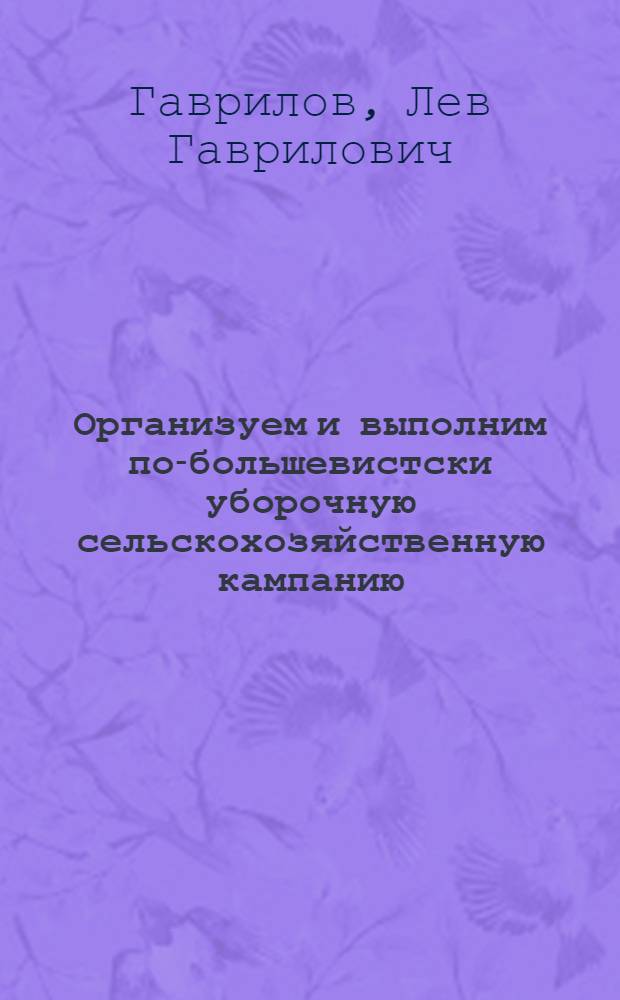 ... Организуем и выполним по-большевистски уборочную сельскохозяйственную кампанию