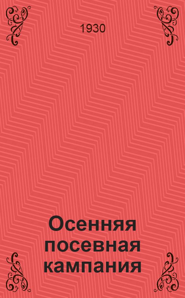 ... Осенняя посевная кампания : Пособие для докладчиков и групповых агитаторов