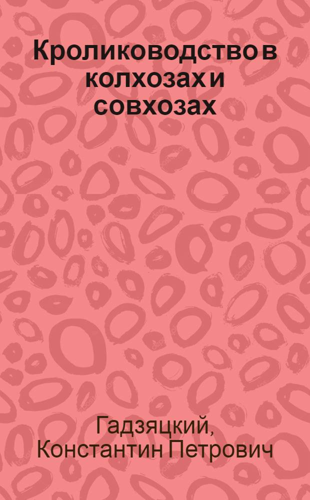 ... Кролиководство в колхозах и совхозах