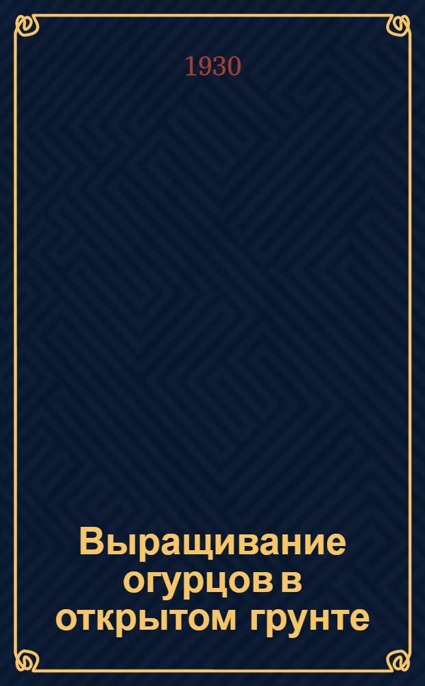 ... Выращивание огурцов в открытом грунте : С 10 рис
