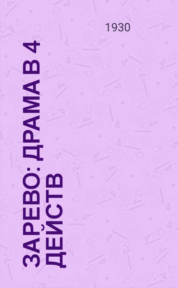 ... Зарево : Драма в 4 действ
