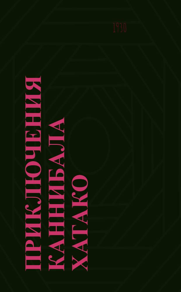 ... Приключения каннибала Хатако : Повесть для детей