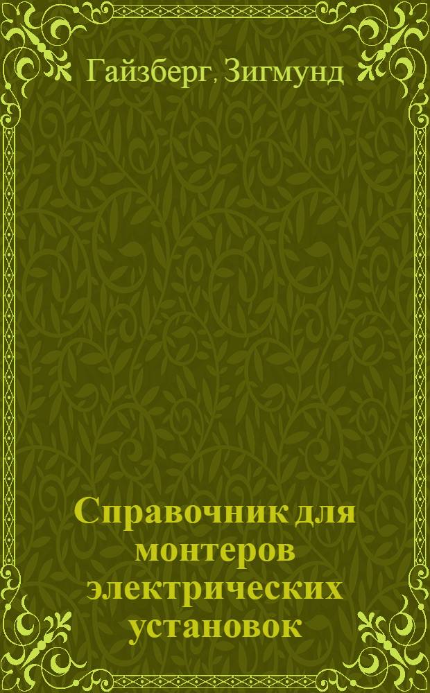 ... Справочник для монтеров электрических установок : С 229 рис. в тексте