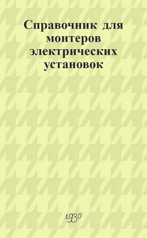 ... Справочник для монтеров электрических установок : С 229 рис. в тексте