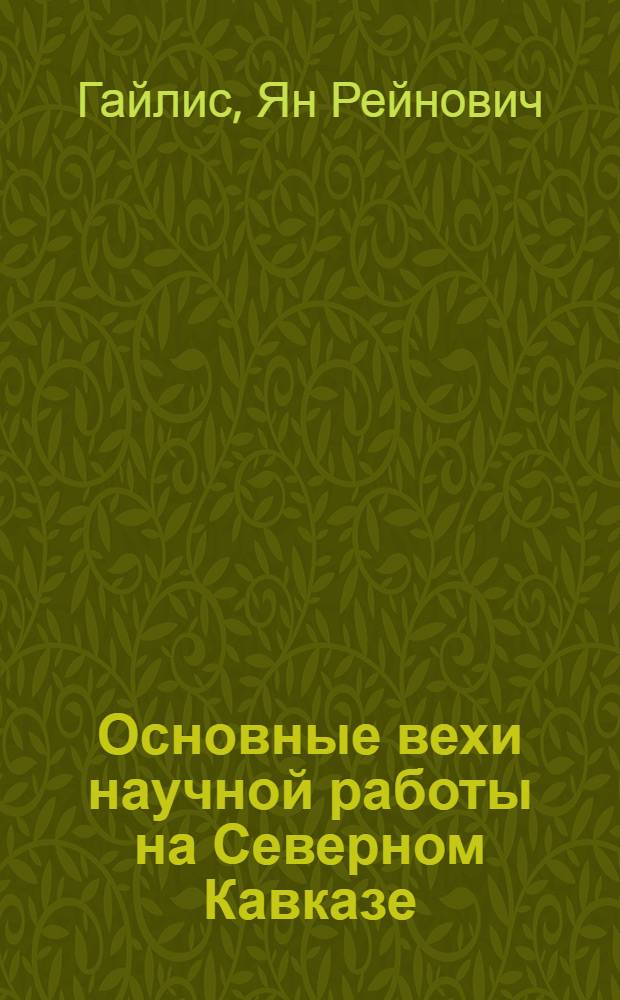 ... Основные вехи научной работы на Северном Кавказе : Тезисы доклада