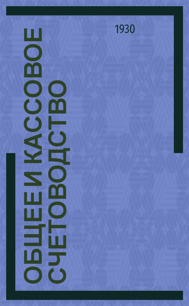 ... Общее и кассовое счетоводство
