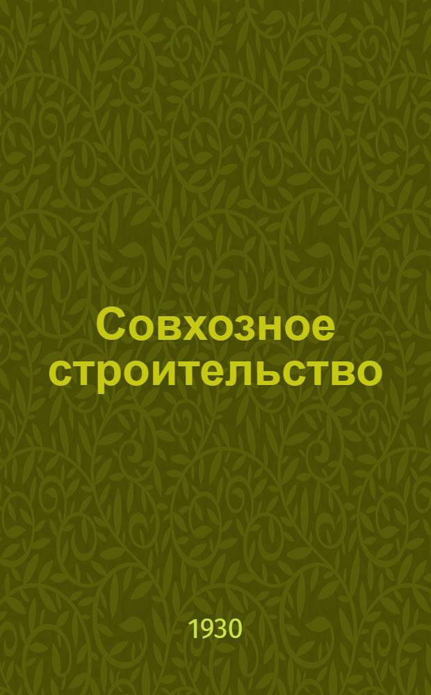 ... Совхозное строительство