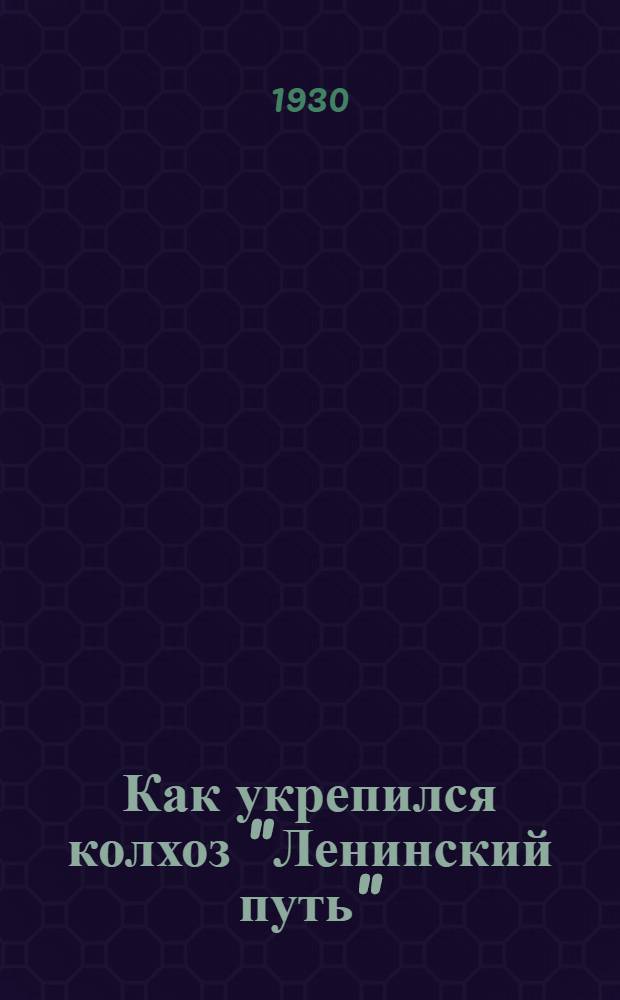 ... Как укрепился колхоз "Ленинский путь"