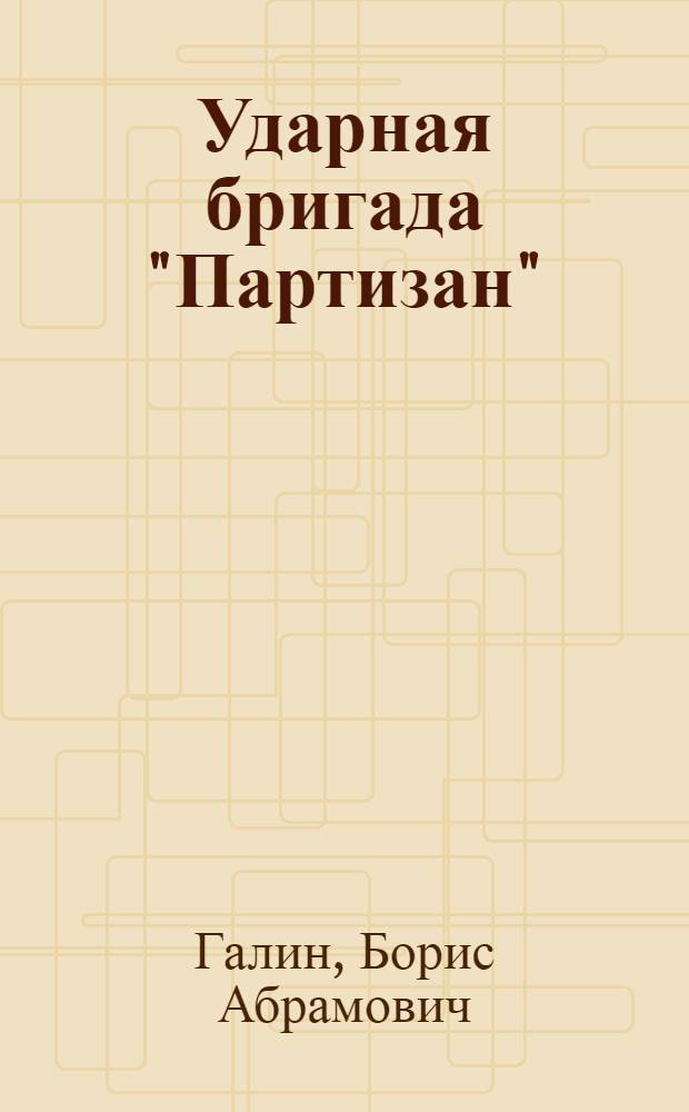 ... Ударная бригада "Партизан" : О социалистическом соревновании на Златоустинском механическом заводе