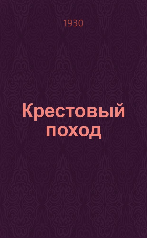 ... Крестовый поход
