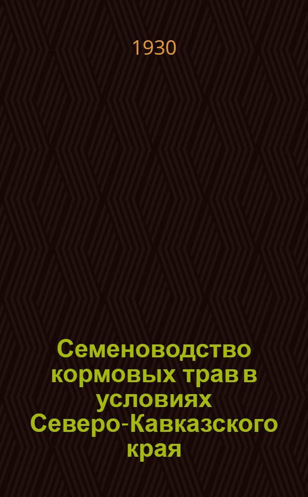 ... Семеноводство кормовых трав в условиях Северо-Кавказского края