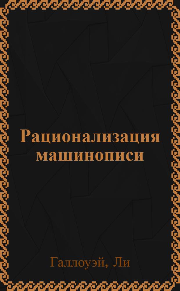 ... Рационализация машинописи