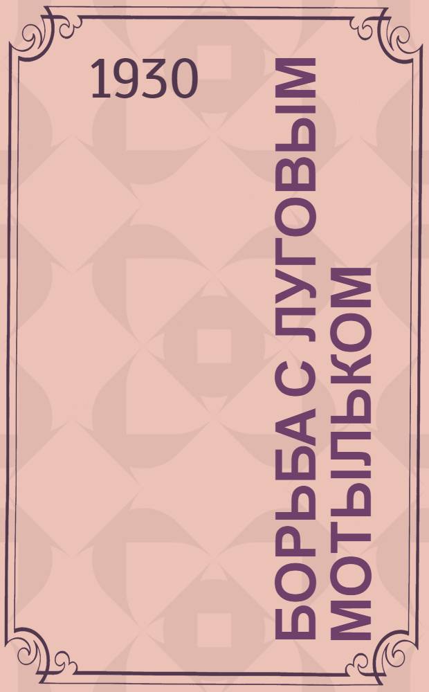 ... Борьба с луговым мотыльком