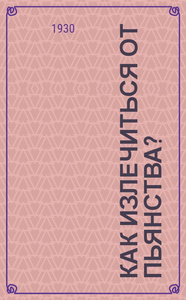 ... Как излечиться от пьянства?