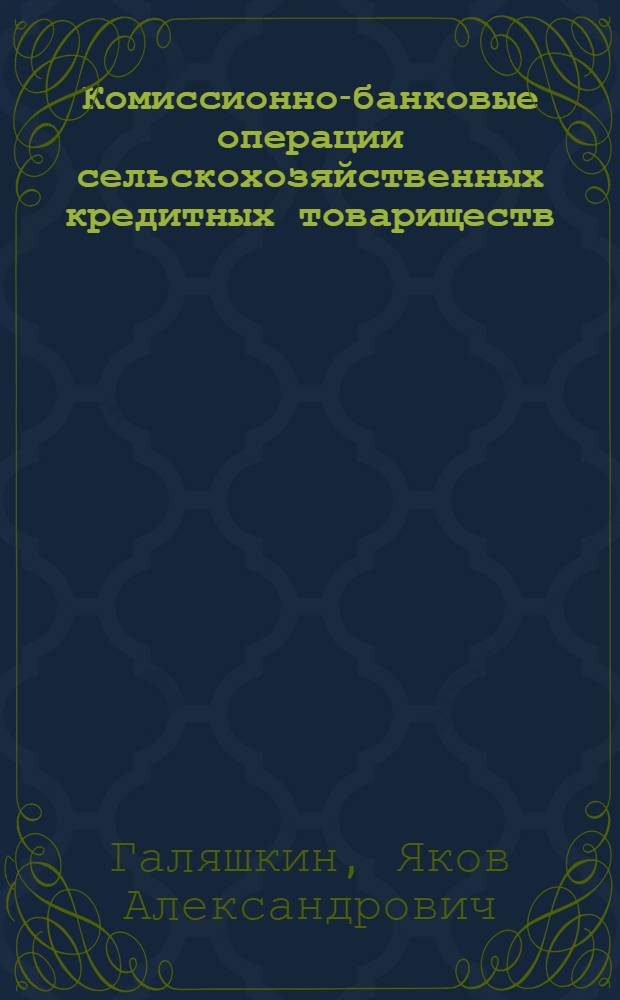 ... Комиссионно-банковые операции сельскохозяйственных кредитных товариществ