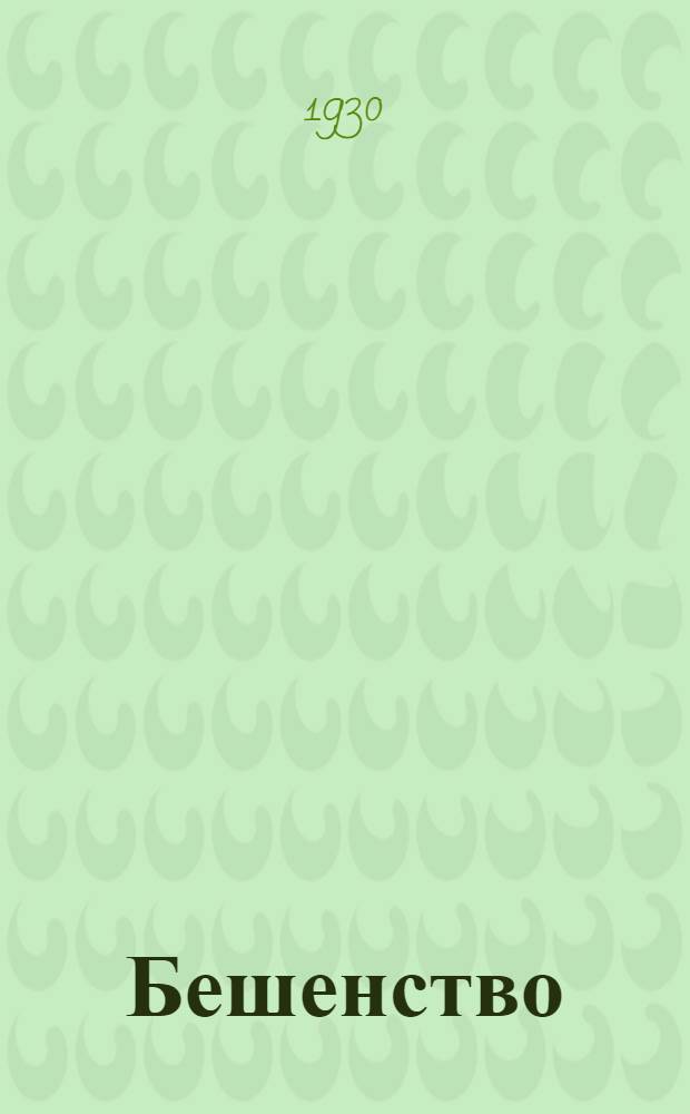 ... Бешенство