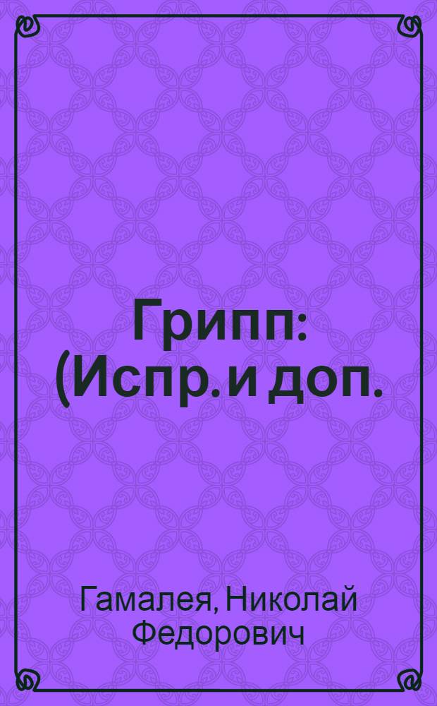 ... Грипп : (Испр. и доп.)