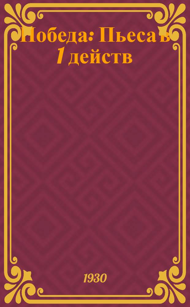 ... Победа : Пьеса в 1 действ