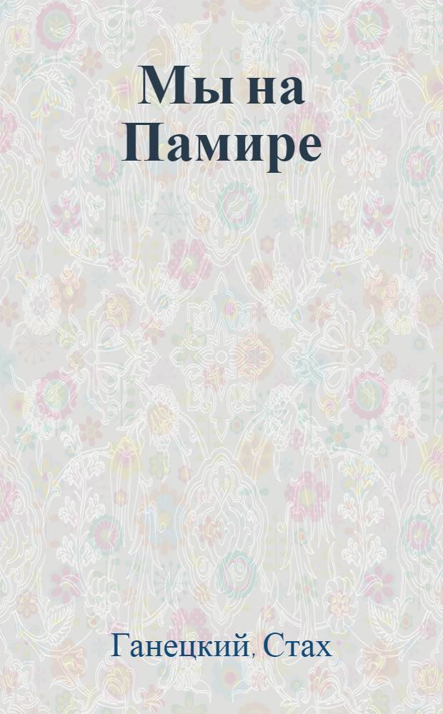 ... Мы на Памире : Воспоминания участников экспедиции 1929 г.