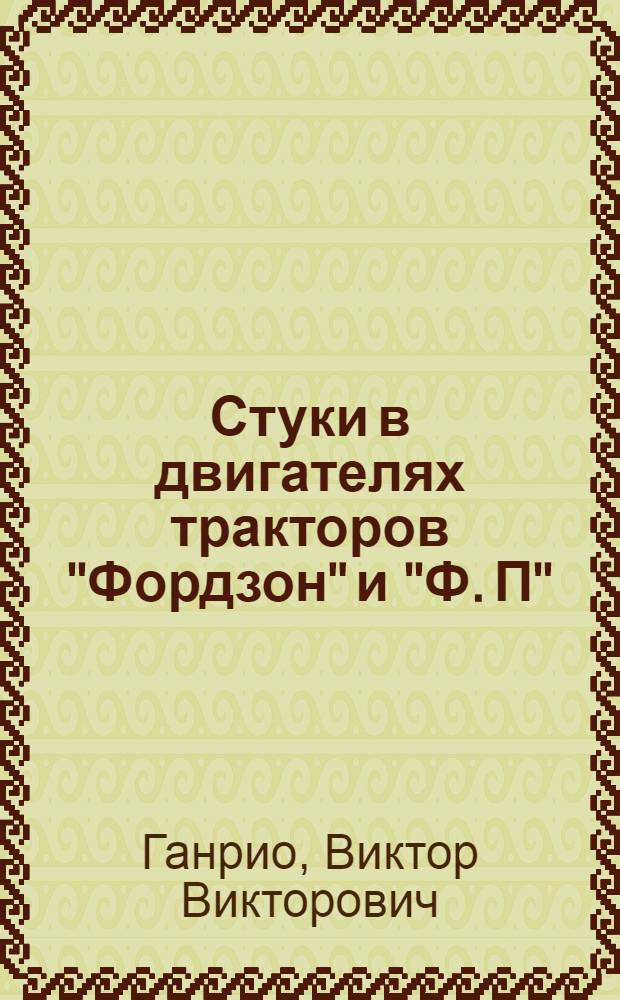 ... Стуки в двигателях тракторов "Фордзон" и "Ф. П" : С 28 рис. в тексте