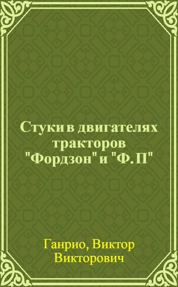 ... Стуки в двигателях тракторов "Фордзон" и "Ф. П" : С 28 рис