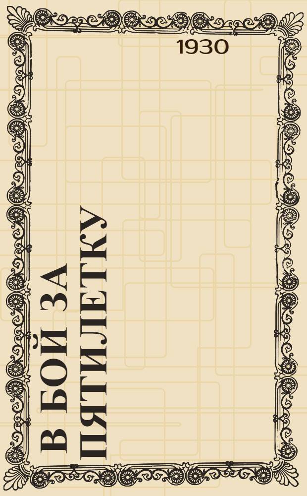 ... В бой за пятилетку : Для ребят старш. возраста