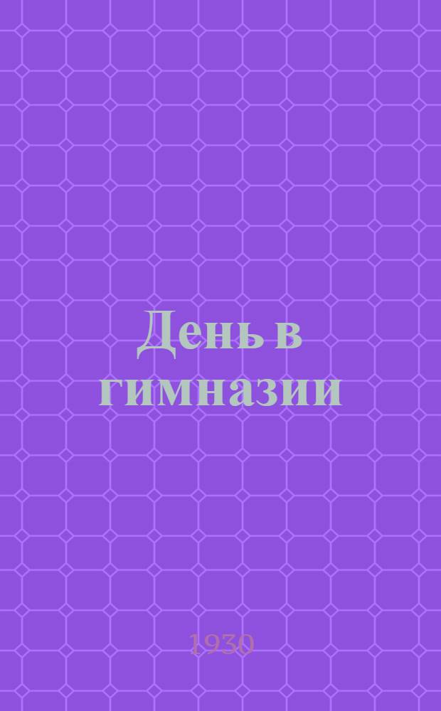 ... День в гимназии : Рассказ для детей
