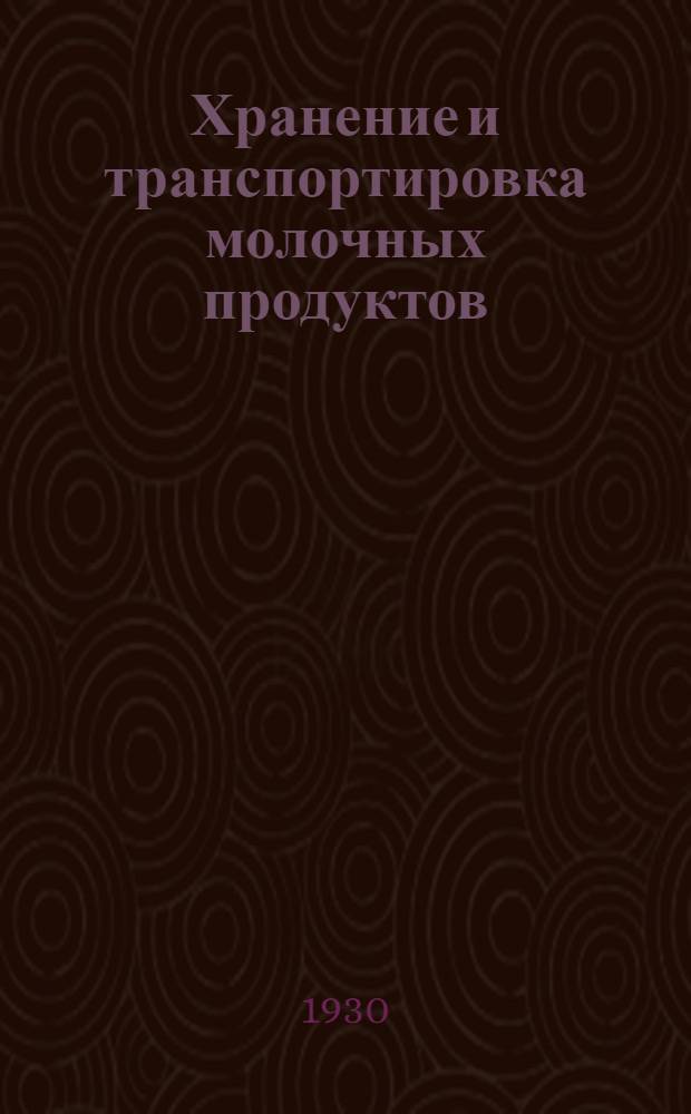 ... Хранение и транспортировка молочных продуктов