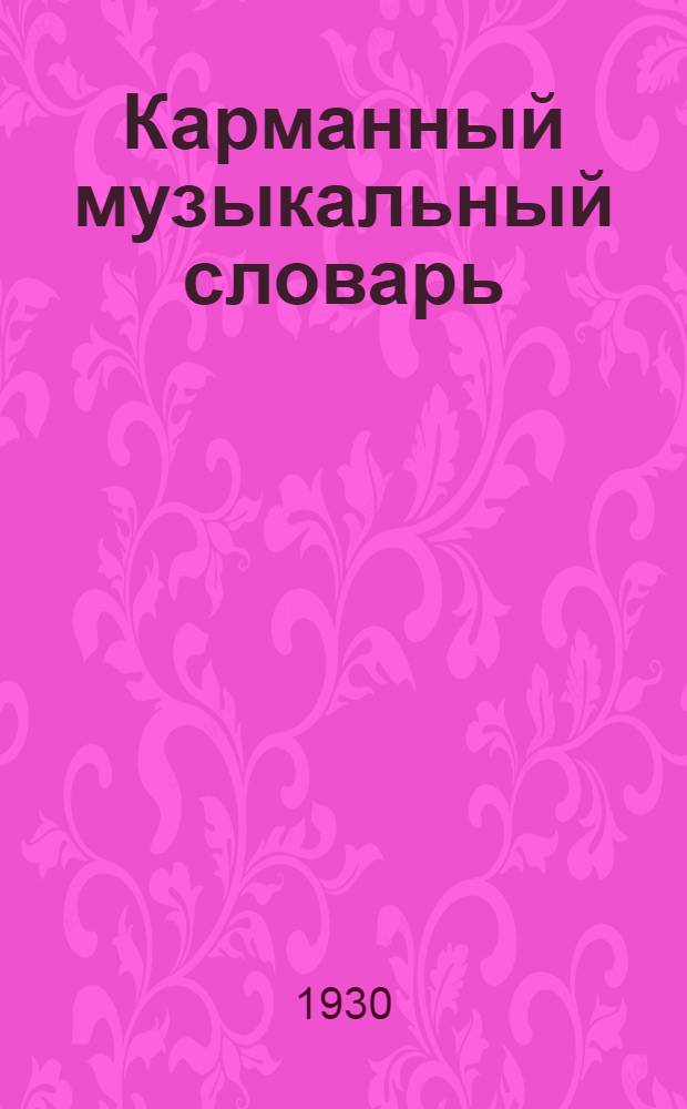 Карманный музыкальный словарь