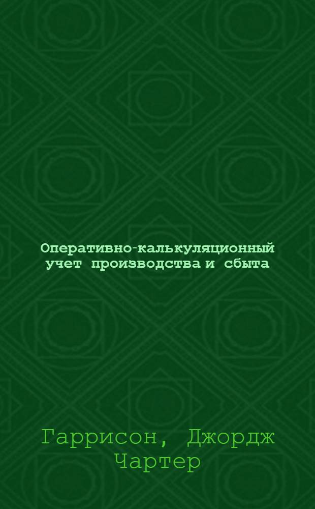 ... Оперативно-калькуляционный учет производства и сбыта