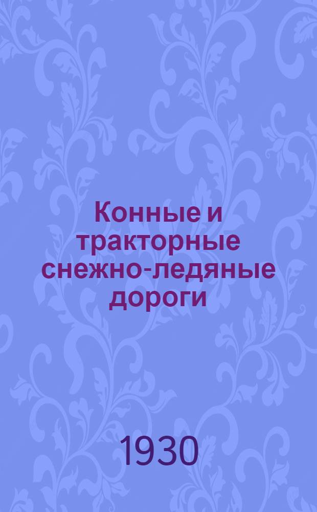 ... Конные и тракторные снежно-ледяные дороги : С 14 фот. и 16 рис