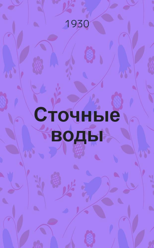 ... Сточные воды : Роман