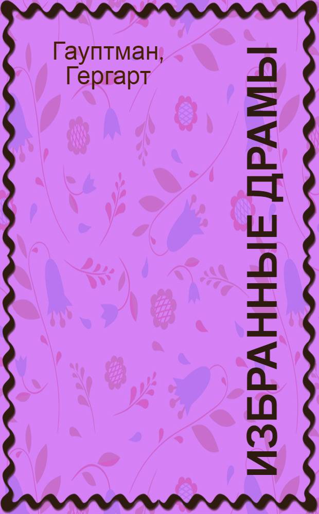 ... Избранные драмы