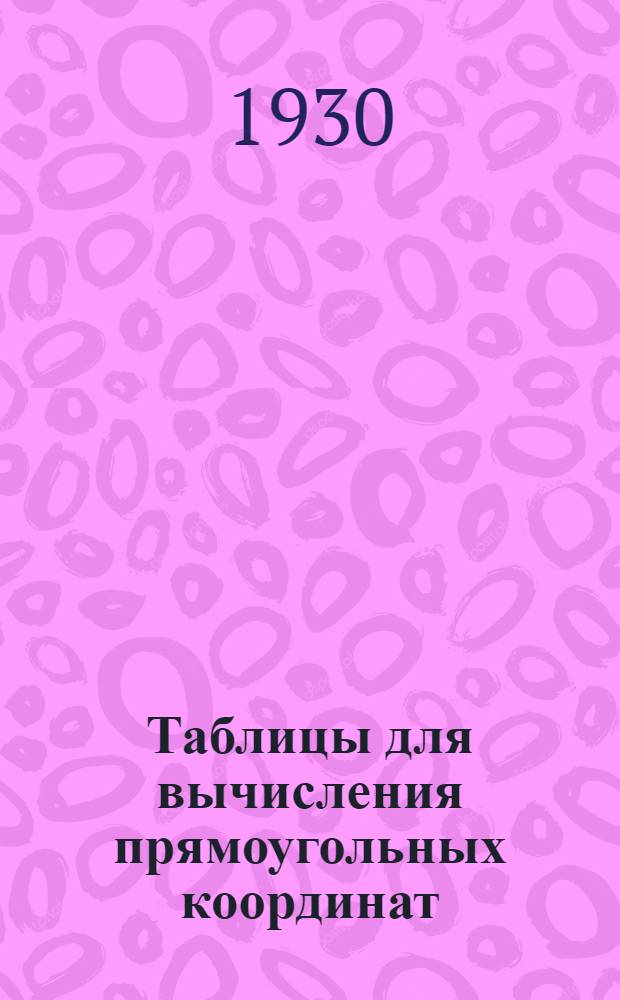 ... Таблицы для вычисления прямоугольных координат