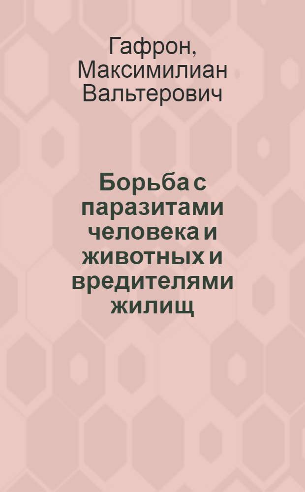 ... Борьба с паразитами человека и животных и вредителями жилищ