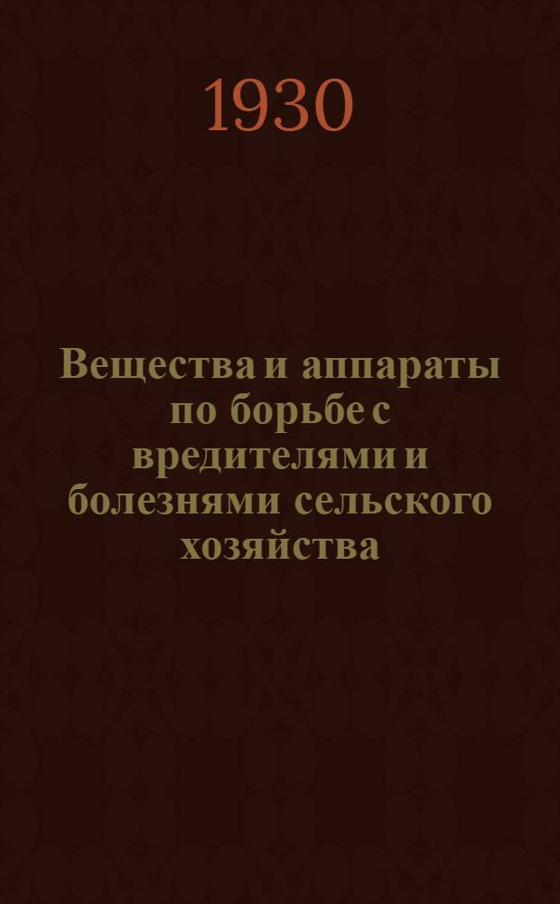 ... Вещества и аппараты по борьбе с вредителями и болезнями сельского хозяйства